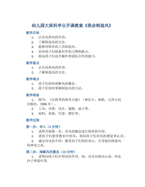 幼儿园大班科学公开课教案《我会制造风》