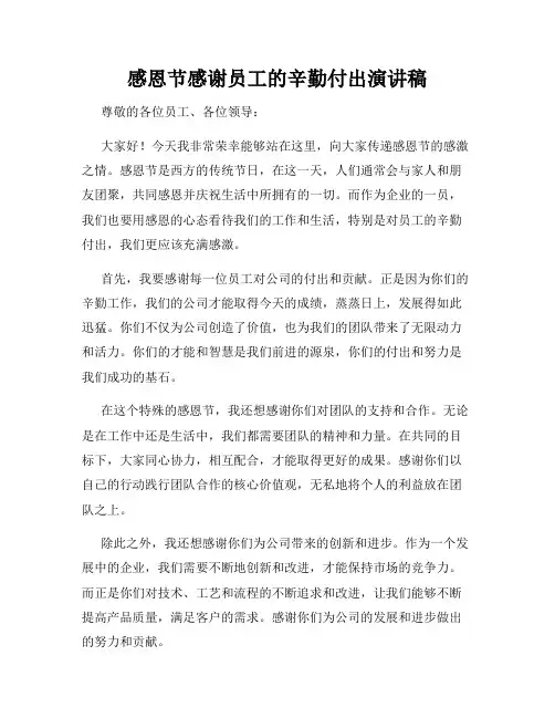 感恩节感谢员工的辛勤付出演讲稿