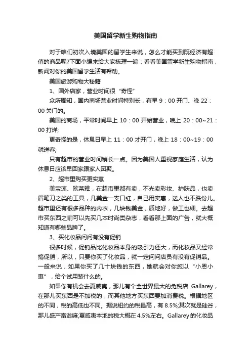 美国留学新生购物指南