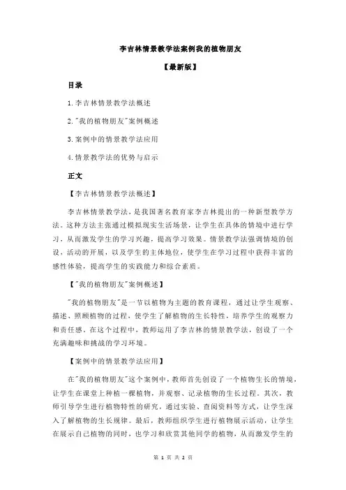 李吉林情景教学法案例我的植物朋友