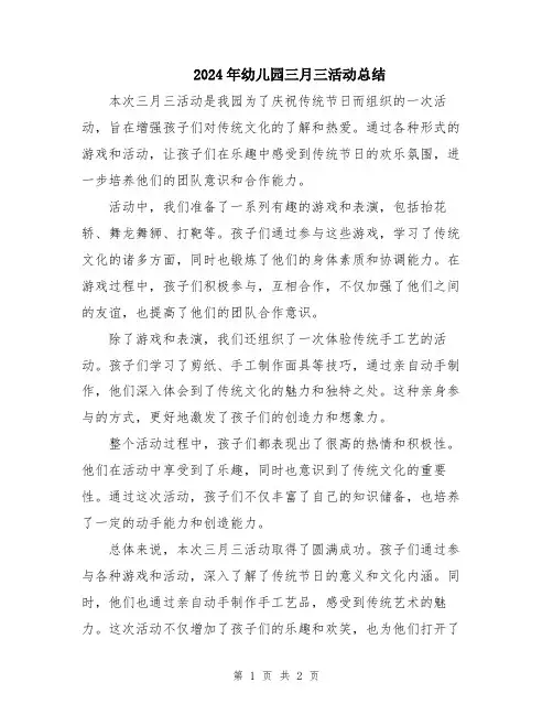 2024年幼儿园三月三活动总结