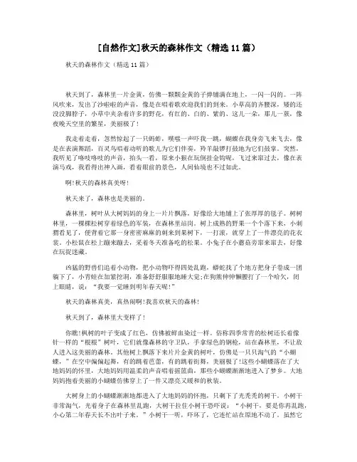 [自然作文]秋天的森林作文(精选11篇)
