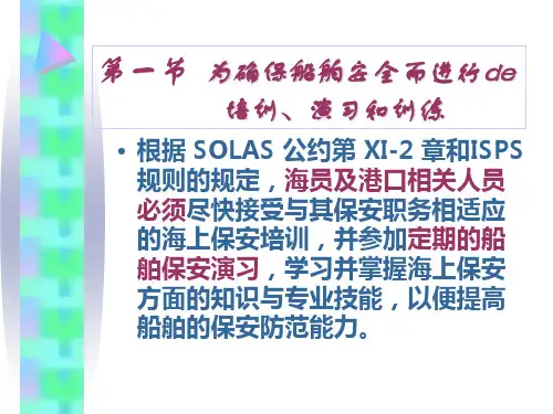 船舶保安培训和演练