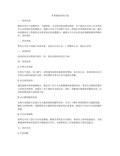 冬季消防培训计划