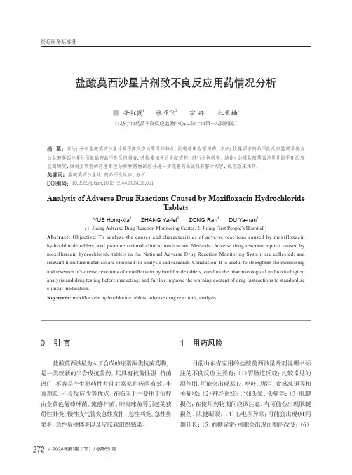 盐酸莫西沙星片剂致不良反应用药情况分析