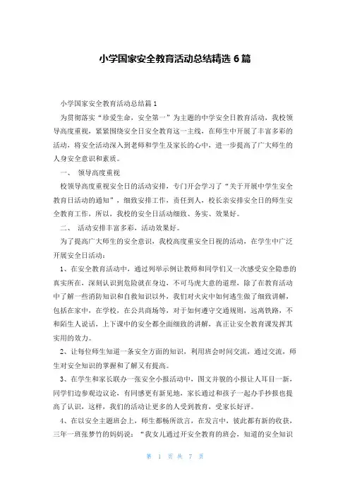 小学国家安全教育活动总结精选6篇