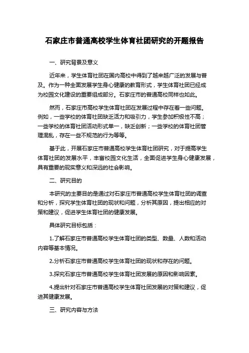 石家庄市普通高校学生体育社团研究的开题报告