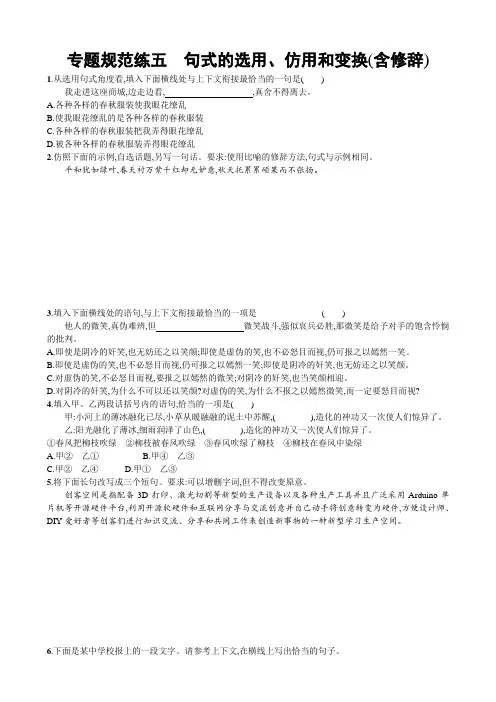 2018届高考语文浙江专版一轮复习专题规范练：五句式的选用、仿用和变换含修辞含解析