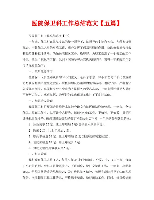 医院保卫科工作总结范文【五篇】