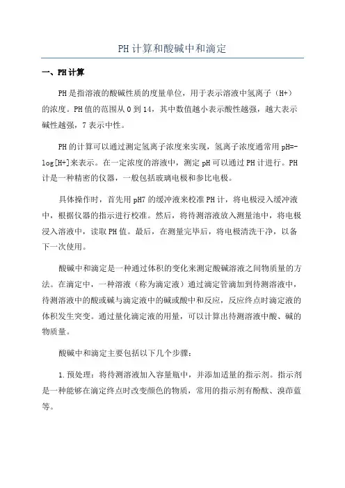 PH计算和酸碱中和滴定
