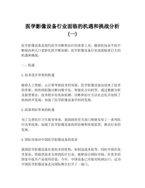医学影像设备行业面临的机遇和挑战分析 (一)