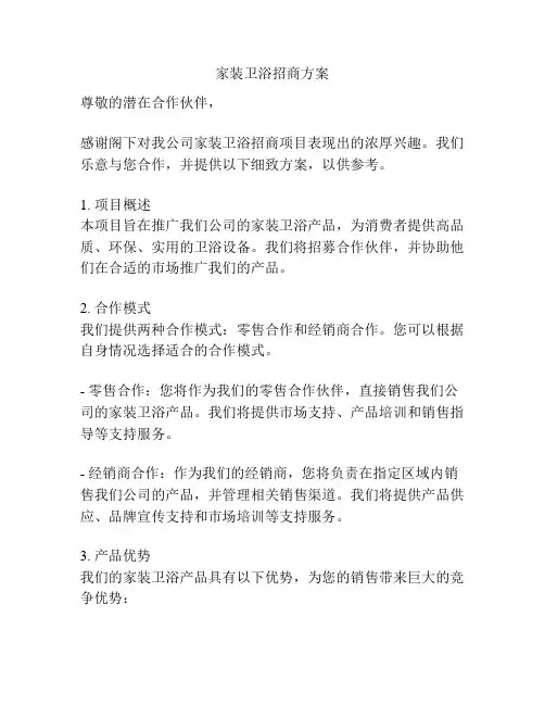 家装卫浴招商方案