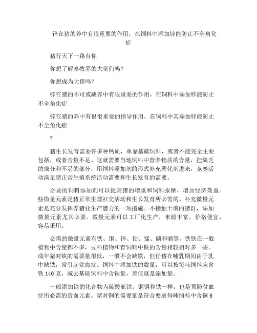 锌在猪的养中有很重要的作用,在饲料中添加锌能防止不全角化症