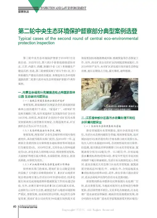 第二轮中央生态环境保护督察部分典型案例选登