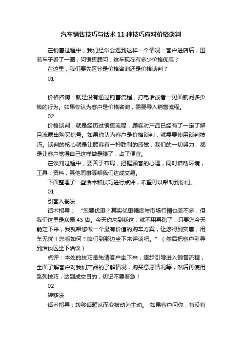 汽车销售技巧与话术11种技巧应对价格谈判