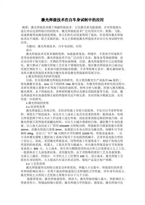 激光焊接技术在白车身试制中的应用