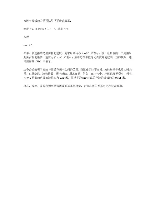 波速与波长的关系