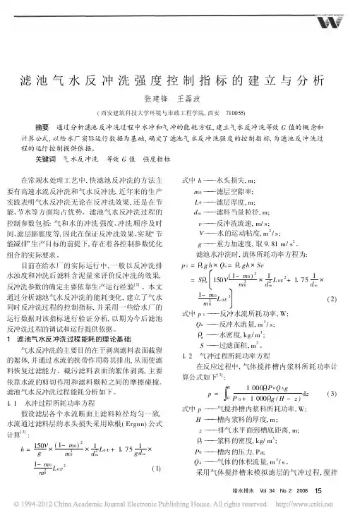 滤池气水反冲洗强度控制指标的建立与分析