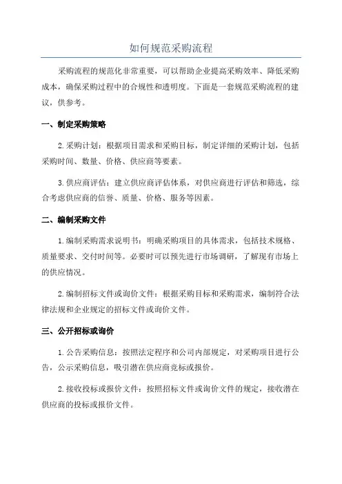 如何规范采购流程