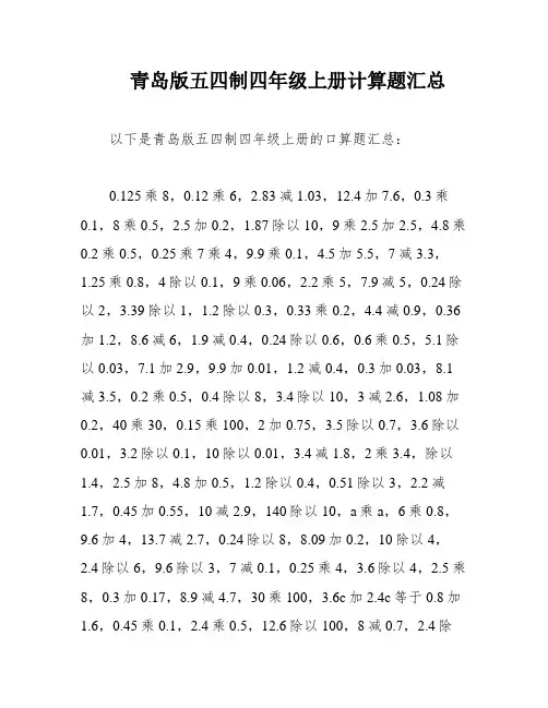 青岛版五四制四年级上册计算题汇总