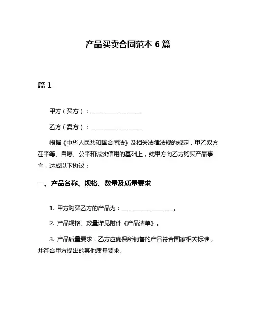 产品买卖合同范本6篇