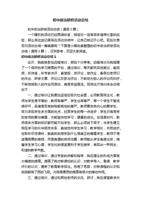 初中政治研修活动总结（通用3篇）