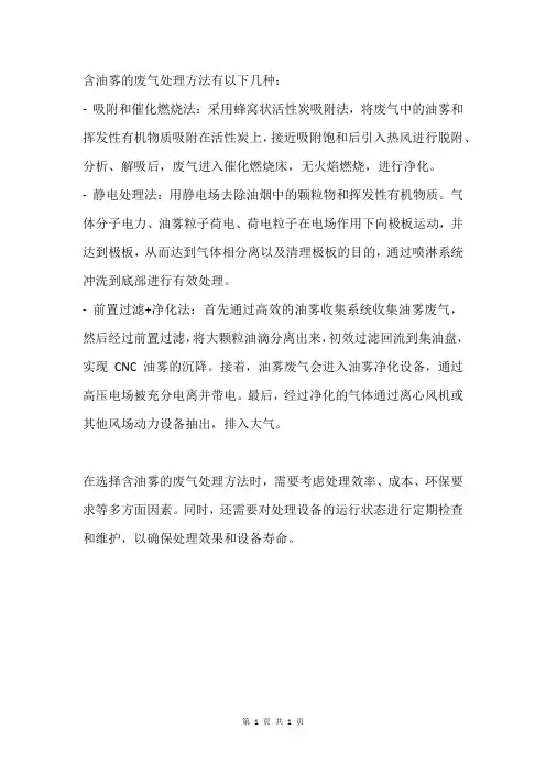 含油雾的废气处理方法