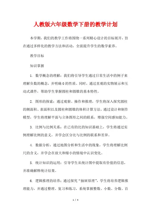 人教版六年级数学下册的教学计划