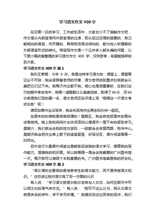 学习语文作文400字（通用18篇）