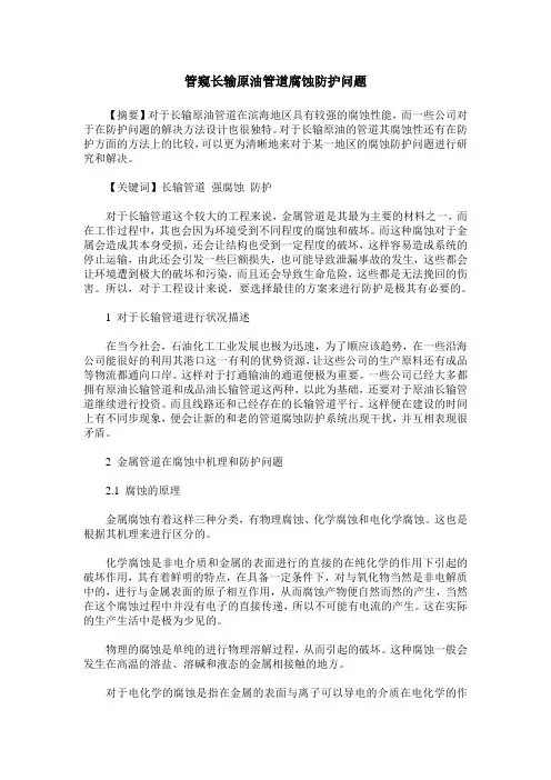管窥长输原油管道腐蚀防护问题