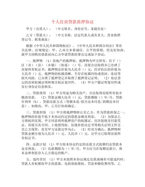 个人住房贷款质押协议书