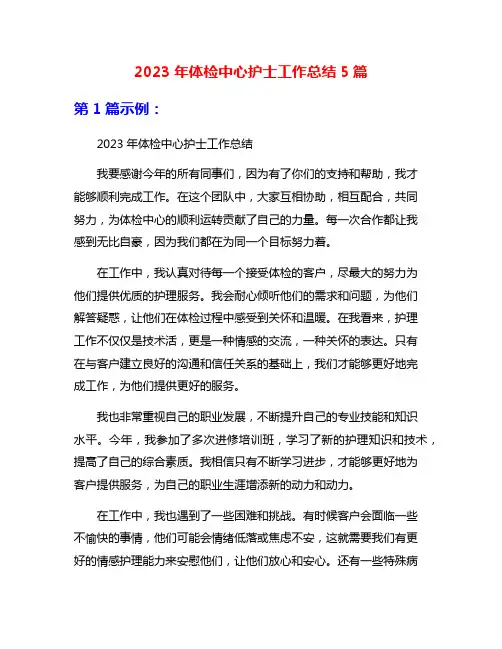 2023年体检中心护士工作总结5篇