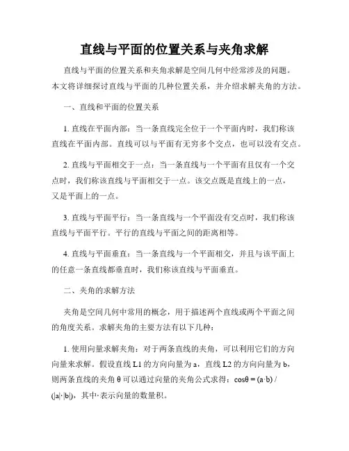 直线与平面的位置关系与夹角求解