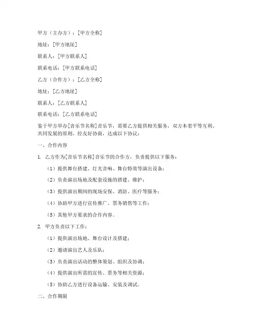 音乐节合作合同协议书范本