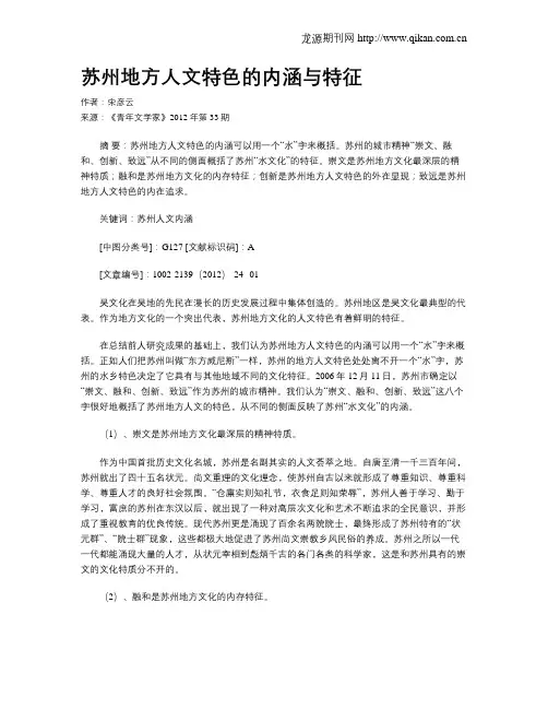 苏州地方人文特色的内涵与特征