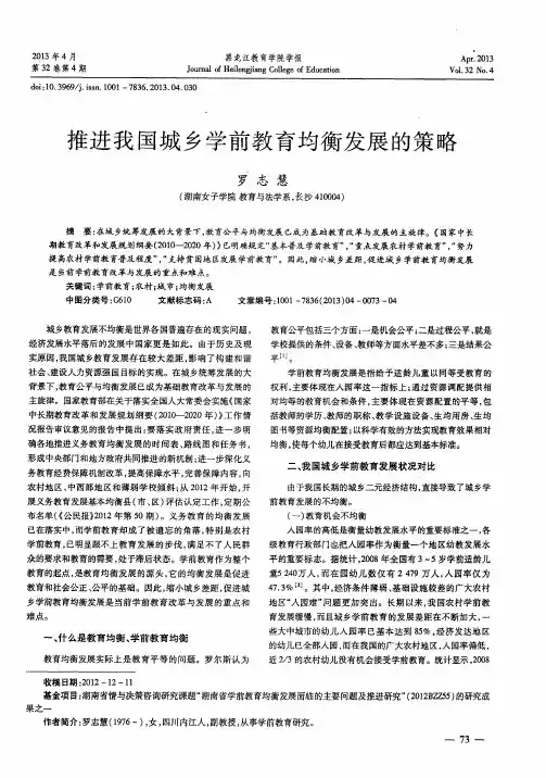 推进我国城乡学前教育均衡发展的策略