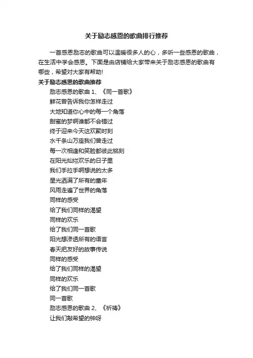 关于励志感恩的歌曲排行推荐