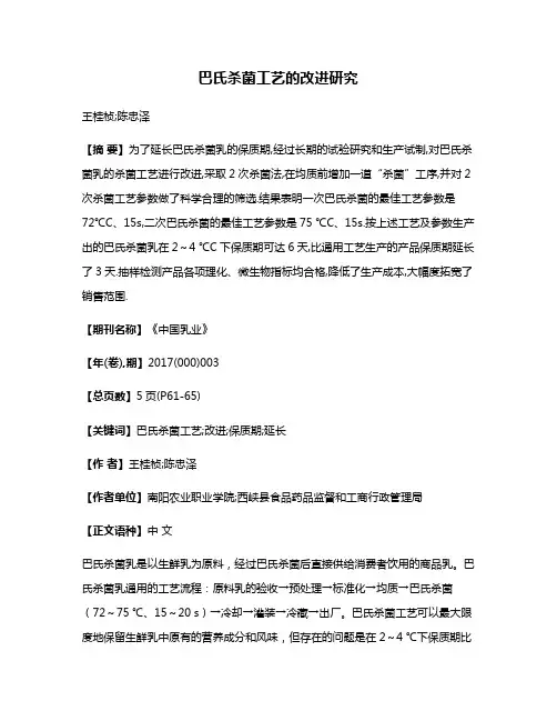 巴氏杀菌工艺的改进研究