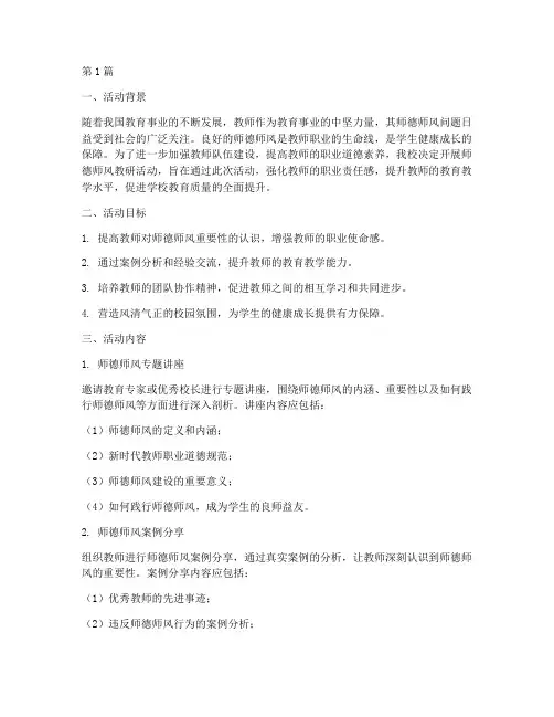 师德师风教研活动专题(3篇)