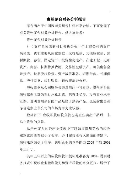 贵州茅台财务分析报告
