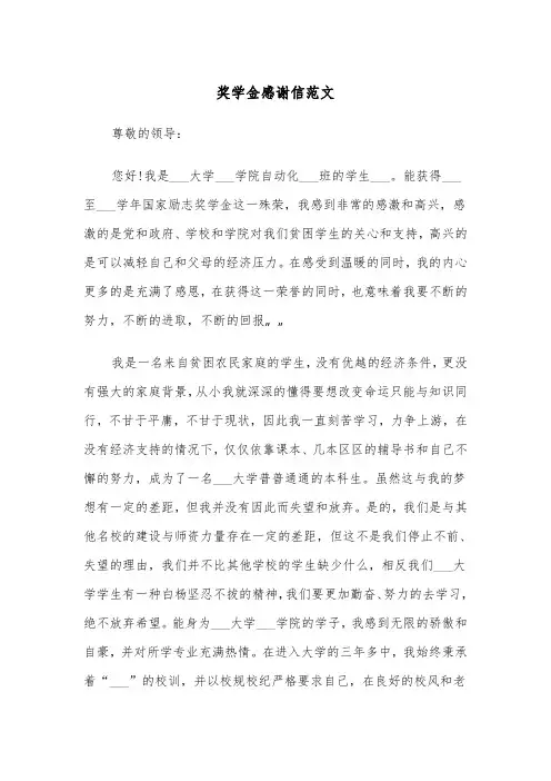 奖学金感谢信范文（6篇）