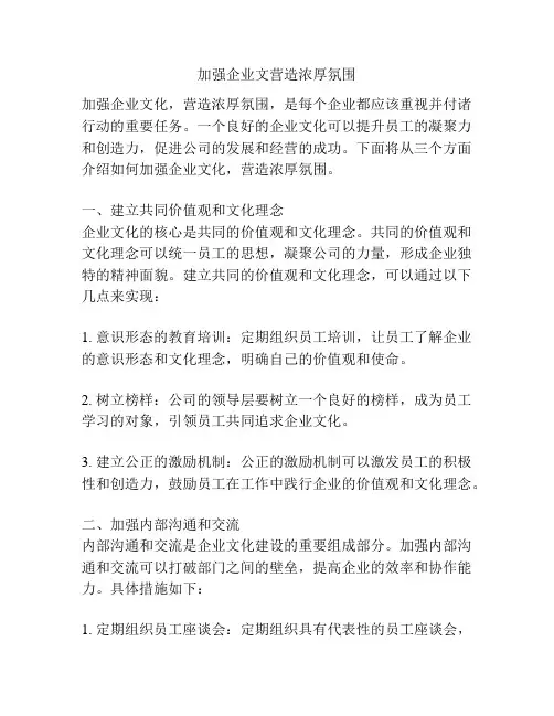 加强企业文营造浓厚氛围