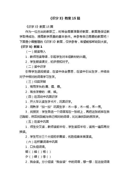 《识字3》教案15篇