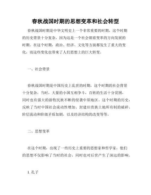 春秋战国时期的思想变革和社会转型