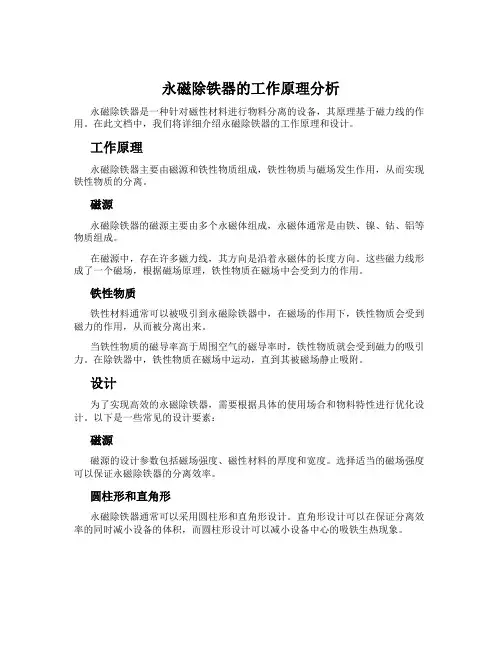 永磁除铁器的工作原理分析