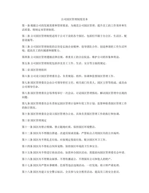 公司园区管理制度范本