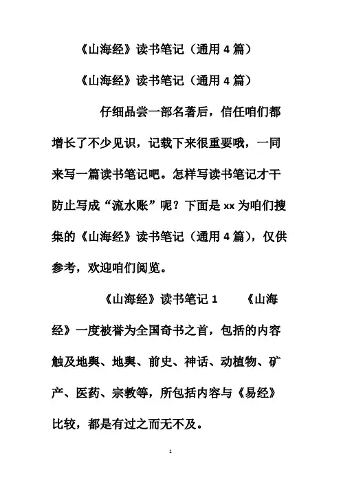 《山海经》读书笔记(通用4篇)