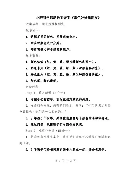 小班科学活动教案详案《颜色娃娃找朋友》