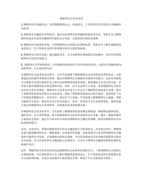 物联网安全技术培训