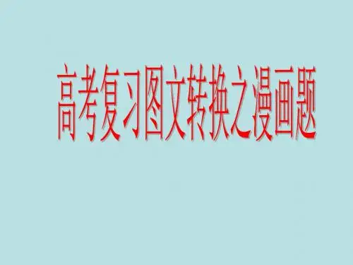 高考复习图文转换之漫画题PPT课件1